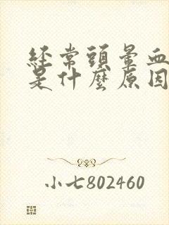 经常头晕血压低是什么原因引起的