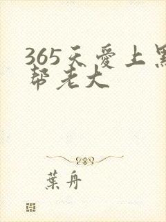 365天爱上黑帮老大