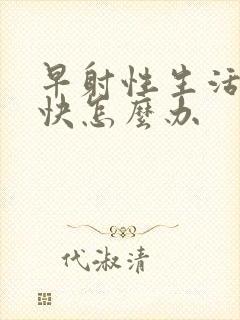 早射性生活时间快怎么办封面