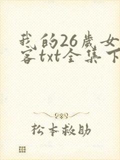 我的26岁女房客txt全集下载