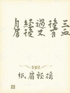 月经过后三天同房后又有血,吃什么药封面