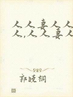 人人妻人人人妻人,人人妻人人人