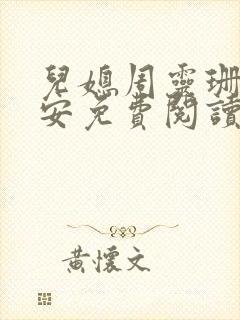 儿媳周灵珊唐承安免费阅读