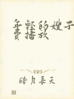 年轻的嫂子2免费播放