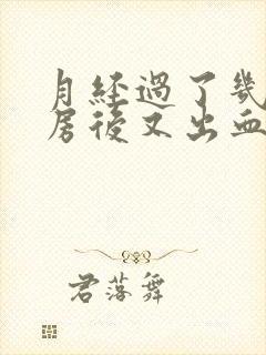 月经过了几天同房后又出血封面