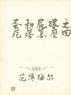 蛋和屁眼之间长疙瘩怎么回事封面