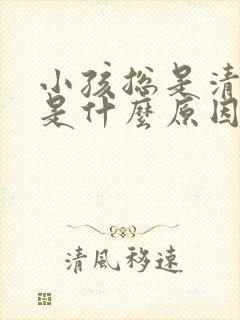 小孩总是清嗓子是什么原因