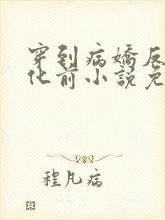 穿到病娇反派黑化前小说免费阅读全文