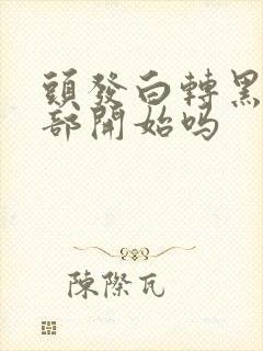 头发白转黑从根部开始吗封面