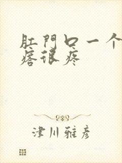 肛门口一个硬疙瘩很疼