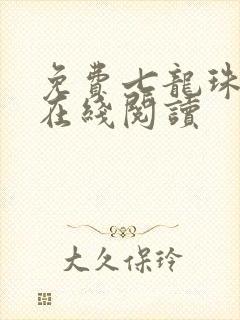 免费七龙珠漫画在线阅读