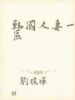 韩国人妻一区二区