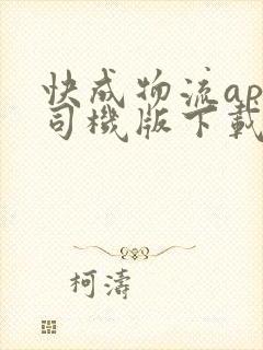 快成物流app司机版下载