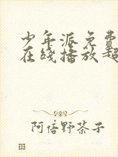 少年派免费观看在线播放超清