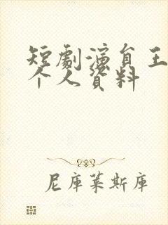 短剧演员王培延个人资料