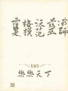 霍格沃兹:我真是模范巫师 小说