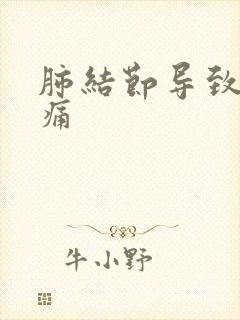 肺结节导致右胸痛