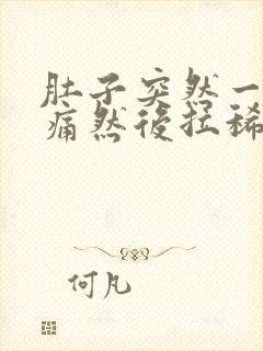 肚子突然一阵绞痛然后拉稀