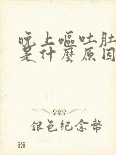 晚上呕吐肚子疼是什么原因