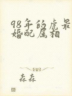98年的虎最佳婚配属相