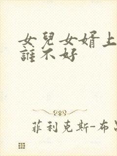 女儿女婿上坟对谁不好