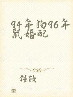 94年狗96年鼠婚配封面