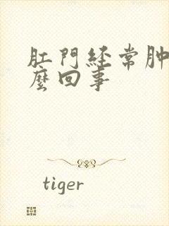 肛门经常肿痒怎么回事