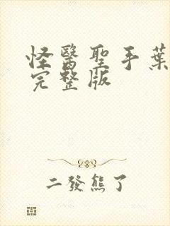 怪医圣手叶皓轩完整版