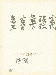 万古最强宗漫画免费下拉式漫画