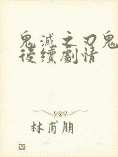 鬼灭之刃鬼杀队后续剧情