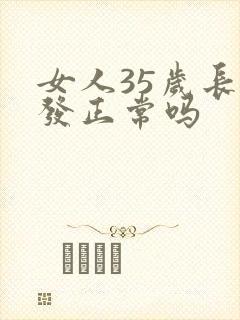 女人35岁长白发正常吗封面