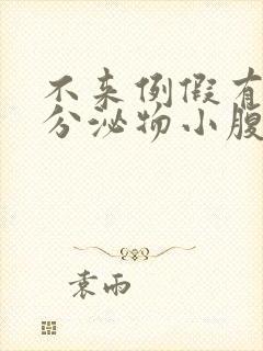 不来例假有褐色分泌物小腹隐隐坠痛