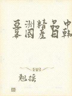 亚洲精品中文字幕国产日韩在线播放