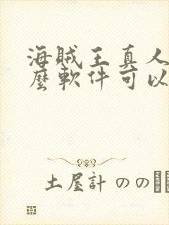 海贼王真人版什么软件可以免费看