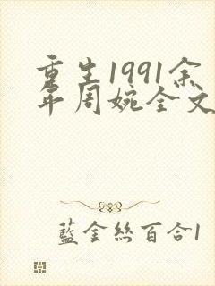 重生1991余年周婉全文阅读