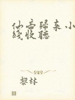 仙帝归来小说在线收听