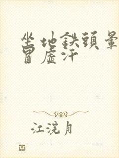 坐地铁头晕想吐冒虚汗