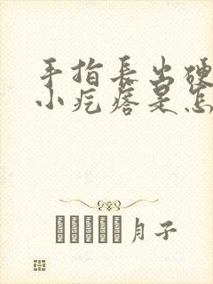 手指长出硬硬的小疙瘩是怎么回事