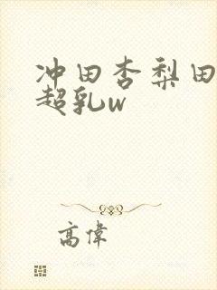 冲田杏梨田中瞳超乳w