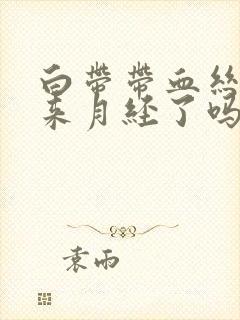 白带带血丝是快来月经了吗