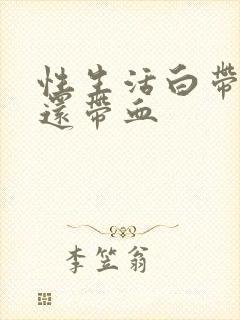 性生活白带发黄还带血