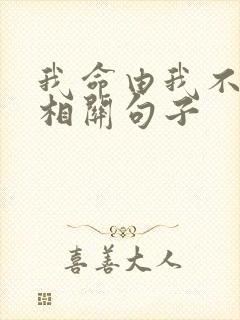 我命由我不由天相关句子