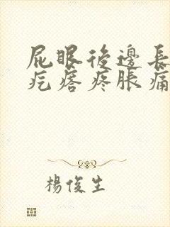 屁眼后边长了个疙瘩疼胀痛