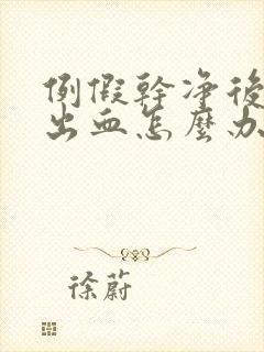 例假干净后同房出血怎么办封面