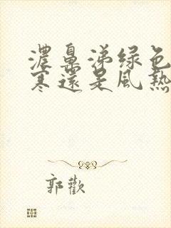 浓鼻涕绿色是风寒还是风热