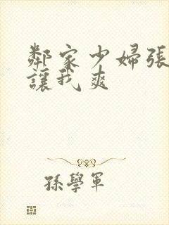 邻家少妇张开腿让我爽封面