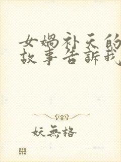 女娲补天的神话故事告诉我们