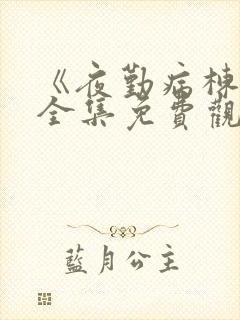 《夜勤病栋2》全集免费观看