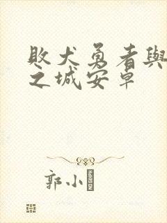 败犬勇者与魔王之城安卓