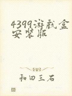 4399游戏盒安装版